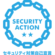 SECURITY ACTION 2つ星